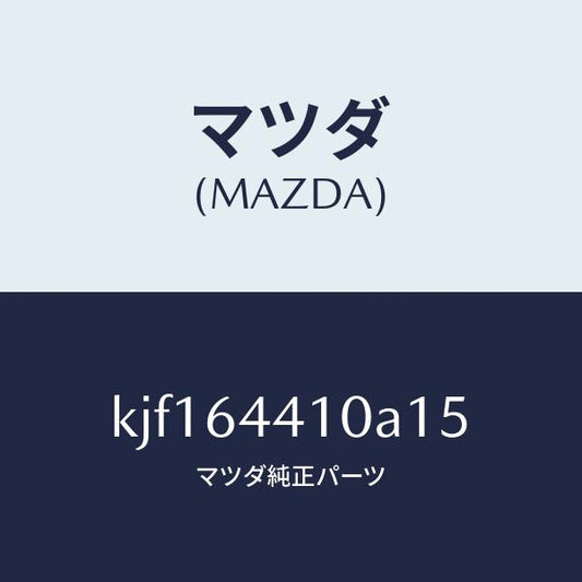 マツダ（MAZDA）コンソール リヤー/マツダ純正部品/CX系/KJF164410A15(KJF1-64-410A1)