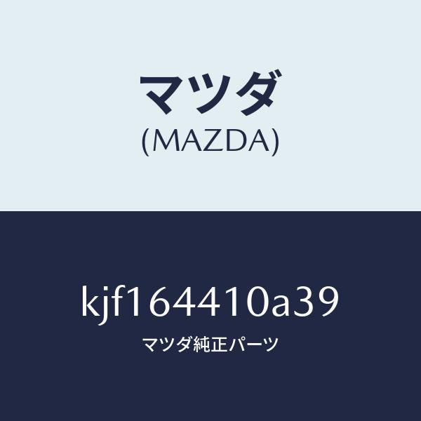 マツダ（MAZDA）コンソール リヤー/マツダ純正部品/CX系/KJF164410A39(KJF1-64-410A3)