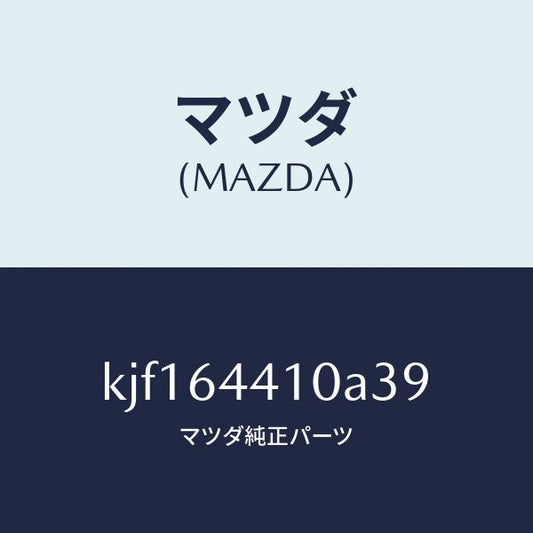 マツダ（MAZDA）コンソール リヤー/マツダ純正部品/CX系/KJF164410A39(KJF1-64-410A3)