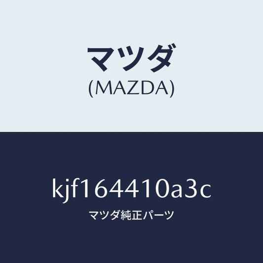 マツダ（MAZDA）コンソール リヤー/マツダ純正部品/CX系/KJF164410A3C(KJF1-64-410A3)