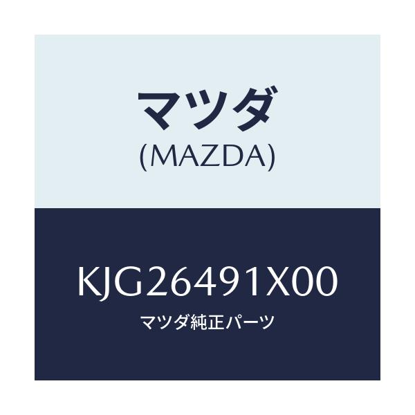 マツダ(MAZDA) ルーバー センター/CX系/コンソール/マツダ純正部品/KJG26491X00(KJG2-64-91X00)