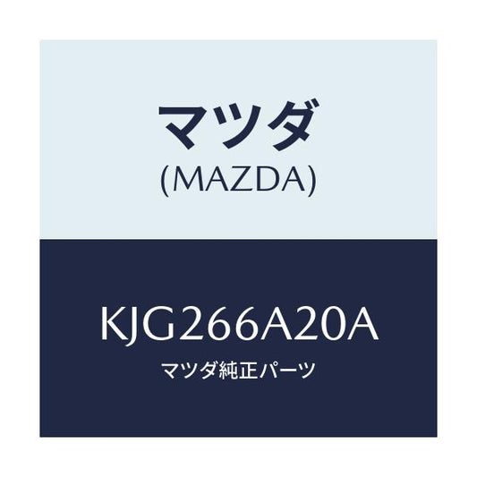 マツダ(MAZDA) アンプ オーデイオパワー/CX系/PWスイッチ/マツダ純正部品/KJG266A20A(KJG2-66-A20A)