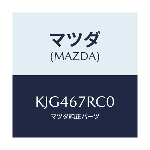 マツダ(MAZDA) カメラ サイド/CX系/ハーネス/マツダ純正部品/KJG467RC0(KJG4-67-RC0)