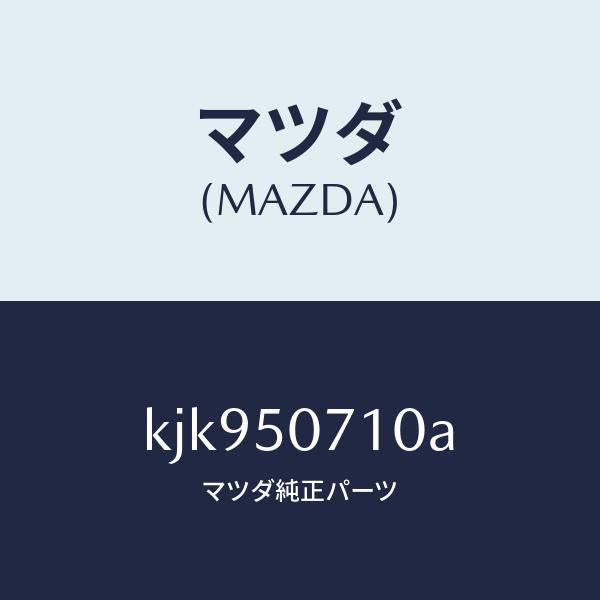 マツダ（MAZDA）グリル ラジエター/マツダ純正部品/CX系/バンパー/KJK950710A(KJK9-50-710A)