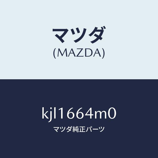 マツダ（MAZDA）スイツチ ステアリング/マツダ純正部品/CX系/PWスイッチ/KJL1664M0(KJL1-66-4M0)