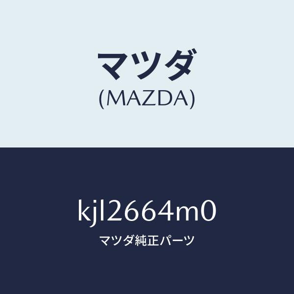マツダ（MAZDA）スイツチ ステアリング/マツダ純正部品/CX系/PWスイッチ/KJL2664M0(KJL2-66-4M0)