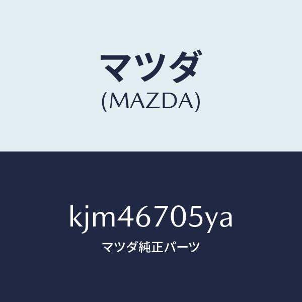 マツダ（MAZDA）ハーネス リヤー/マツダ純正部品/CX系/KJM46705YA(KJM4-67-05YA)
