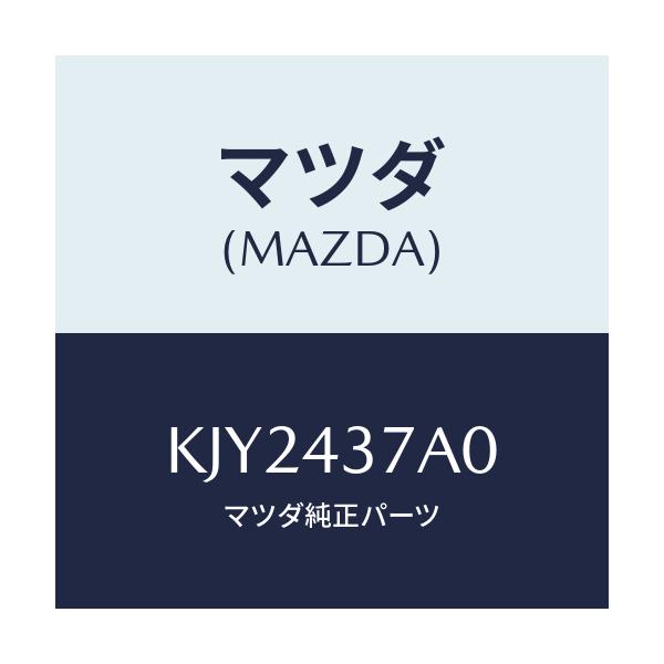 マツダ(MAZDA) ユニツト ＡＢＳハイドロリツク/CX系/ブレーキシステム/マツダ純正部品/KJY2437A0(KJY2-43-7A0)