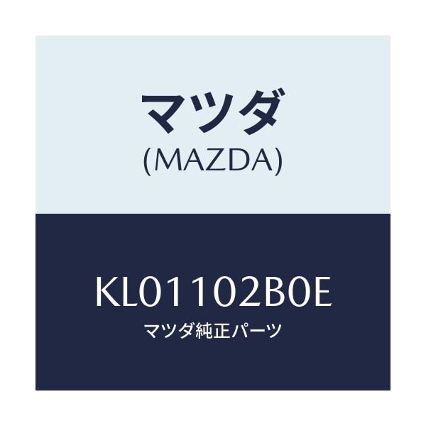 マツダ(MAZDA) カバー（Ｌ） シリンダーヘツド/CX系/シリンダー/マツダ純正部品/KL01102B0E(KL01-10-2B0E)