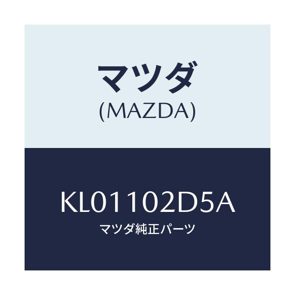 マツダ(MAZDA) ガスケツト（Ｌ） ヘツドカバー/CX系/シリンダー/マツダ純正部品/KL01102D5A(KL01-10-2D5A)