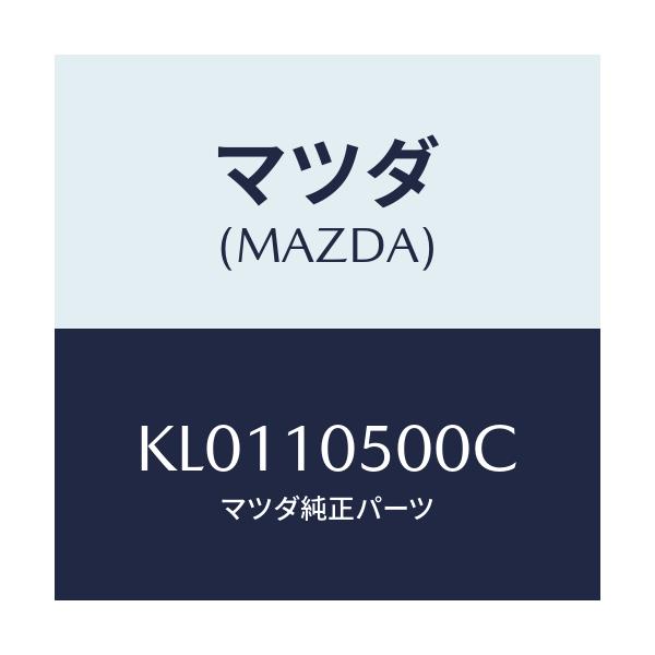 マツダ(MAZDA) カバー（Ｒ） タイミングベルト/CX系/シリンダー/マツダ純正部品/KL0110500C(KL01-10-500C)