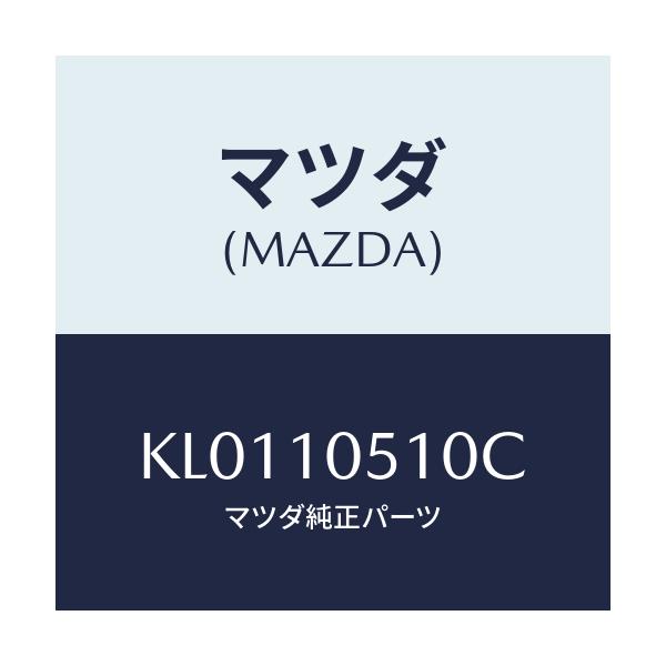 マツダ(MAZDA) カバー（Ｌ） タイミングベルト/CX系/シリンダー/マツダ純正部品/KL0110510C(KL01-10-510C)