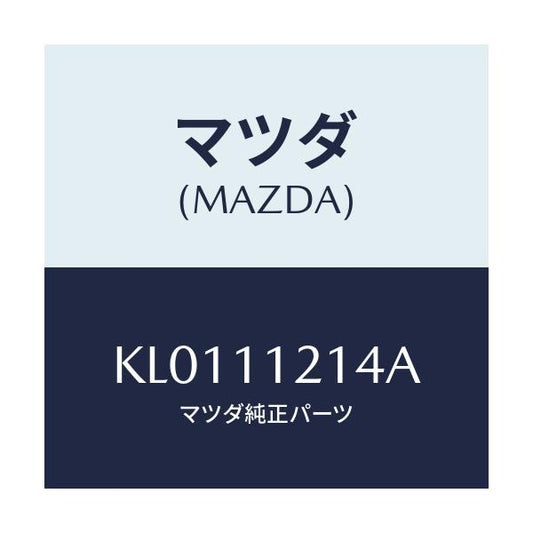 マツダ(MAZDA) ボルト コネクテイングロツド/CX系/シャフト/マツダ純正部品/KL0111214A(KL01-11-214A)
