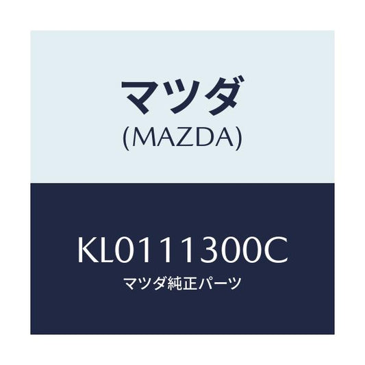 マツダ(MAZDA) クランクシヤフト/CX系/シャフト/マツダ純正部品/KL0111300C(KL01-11-300C)
