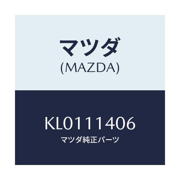 マツダ(MAZDA) ボルト クランクシヤフトロツク/CX系/シャフト/マツダ純正部品/KL0111406(KL01-11-406)