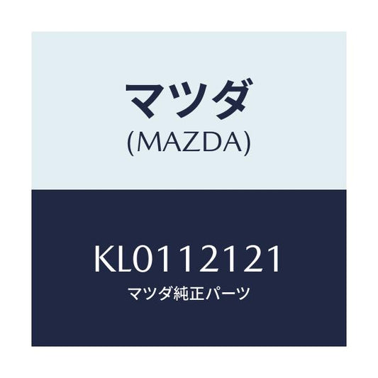 マツダ(MAZDA) バルブ エグゾースト/CX系/タイミングベルト/マツダ純正部品/KL0112121(KL01-12-121)