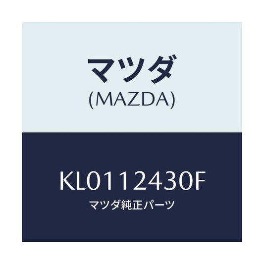 マツダ(MAZDA) カムシヤフト（Ｌ） インテーク/CX系/タイミングベルト/マツダ純正部品/KL0112430F(KL01-12-430F)