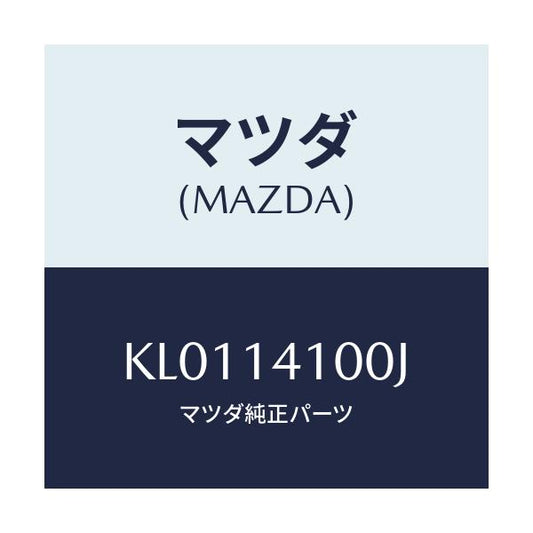 マツダ(MAZDA) ポンプ オイル/CX系/オイルエレメント/マツダ純正部品/KL0114100J(KL01-14-100J)