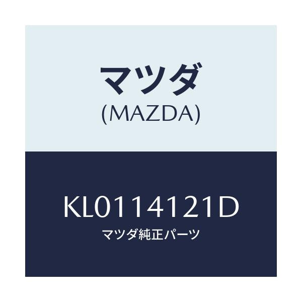 マツダ(MAZDA) カバー オイルポンプ/CX系/オイルエレメント/マツダ純正部品/KL0114121D(KL01-14-121D)