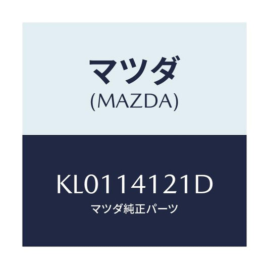 マツダ(MAZDA) カバー オイルポンプ/CX系/オイルエレメント/マツダ純正部品/KL0114121D(KL01-14-121D)