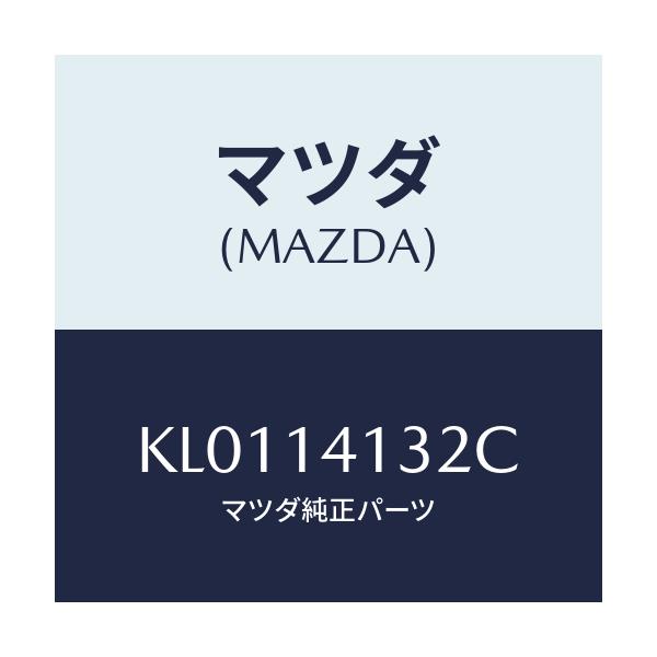 マツダ(MAZDA) ギヤー インナー/CX系/オイルエレメント/マツダ純正部品/KL0114132C(KL01-14-132C)
