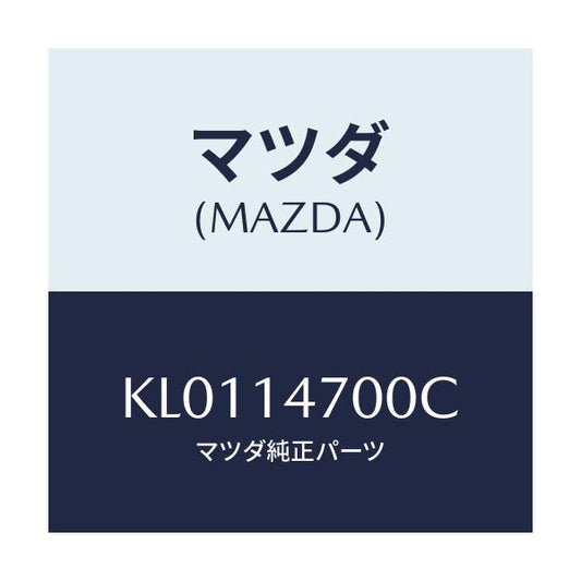 マツダ(MAZDA) クーラー オイル/CX系/オイルエレメント/マツダ純正部品/KL0114700C(KL01-14-700C)