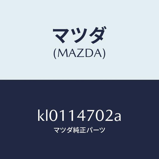 マツダ（MAZDA）ガスケツト/マツダ純正部品/CX系/オイルエレメント/KL0114702A(KL01-14-702A)