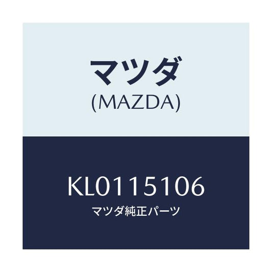 マツダ(MAZDA) リング ウオーターポンプ’Ｏ’/CX系/クーリングシステム/マツダ純正部品/KL0115106(KL01-15-106)