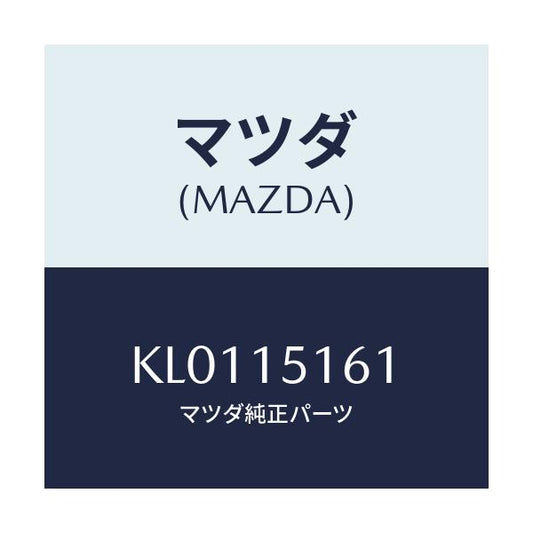 マツダ(MAZDA) インレツト ウオーターポンプ/CX系/クーリングシステム/マツダ純正部品/KL0115161(KL01-15-161)