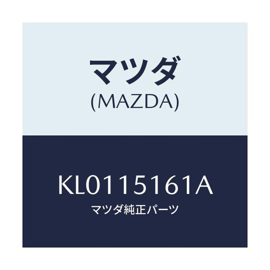 マツダ(MAZDA) インレツト ウオーターポンプ/CX系/クーリングシステム/マツダ純正部品/KL0115161A(KL01-15-161A)