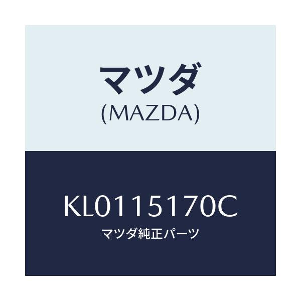 マツダ(MAZDA) ケース サーモスタツト/CX系/クーリングシステム/マツダ純正部品/KL0115170C(KL01-15-170C)