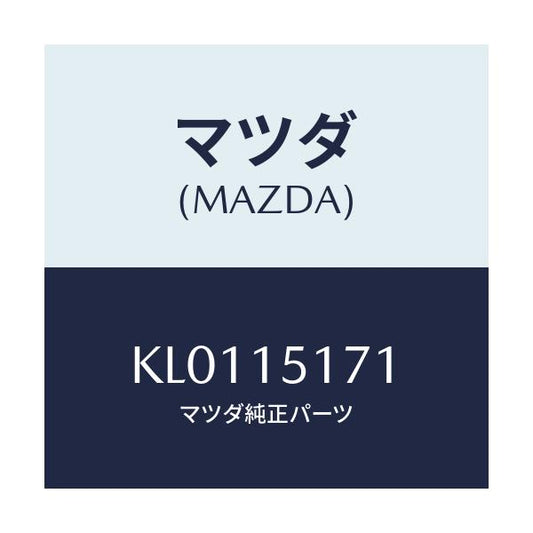 マツダ(MAZDA) サーモスタツト/CX系/クーリングシステム/マツダ純正部品/KL0115171(KL01-15-171)