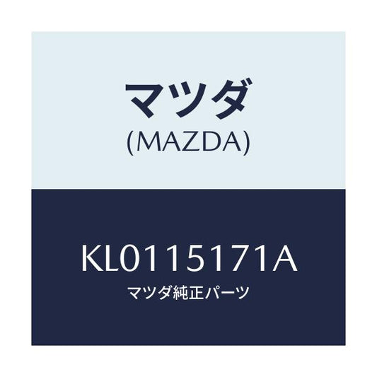 マツダ(MAZDA) サーモスタツト/CX系/クーリングシステム/マツダ純正部品/KL0115171A(KL01-15-171A)