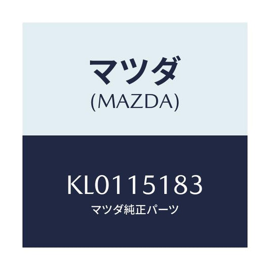 マツダ(MAZDA) ホース ウオーター/CX系/クーリングシステム/マツダ純正部品/KL0115183(KL01-15-183)