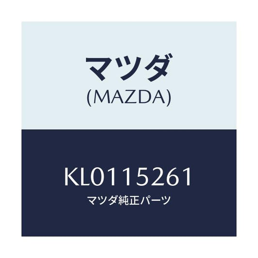 マツダ(MAZDA) ホース ウオーターバイパス/CX系/クーリングシステム/マツダ純正部品/KL0115261(KL01-15-261)