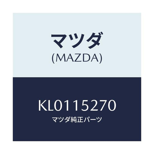 マツダ(MAZDA) パイプ ウオーターバイパス/CX系/クーリングシステム/マツダ純正部品/KL0115270(KL01-15-270)