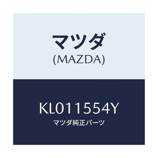 マツダ(MAZDA) ホース ウオーター－オイルクーラー/CX系/クーリングシステム/マツダ純正部品/KL011554Y(KL01-15-54Y)