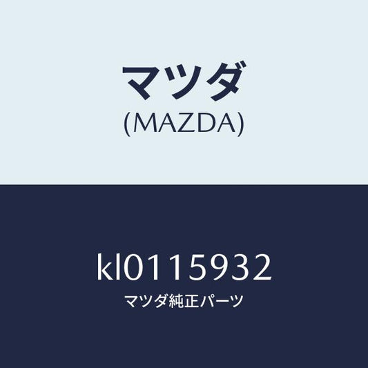マツダ（MAZDA）シヤフト アジヤスト コンプ ブラ/マツダ純正部品/CX系/クーリングシステム/KL0115932(KL01-15-932)