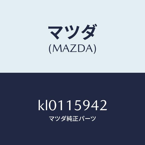 マツダ（MAZDA）カラー/マツダ純正部品/CX系/クーリングシステム/KL0115942(KL01-15-942)