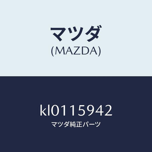マツダ（MAZDA）カラー/マツダ純正部品/CX系/クーリングシステム/KL0115942(KL01-15-942)