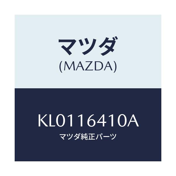 マツダ(MAZDA) カバー クラツチ/CX系/クラッチ/マツダ純正部品/KL0116410A(KL01-16-410A)