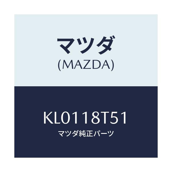 マツダ(MAZDA) コードＮＯ．１ ハイテンシヨン/CX系/エレクトリカル/マツダ純正部品/KL0118T51(KL01-18-T51)