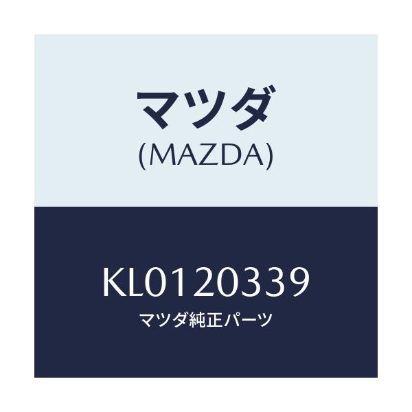 マツダ(MAZDA) チヤンバー バキユーム/CX系/コンバーター関連/マツダ純正部品/KL0120339(KL01-20-339)