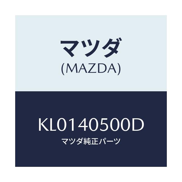 マツダ(MAZDA) パイプ フロントエグゾースト/CX系/エグゾーストシステム/マツダ純正部品/KL0140500D(KL01-40-500D)