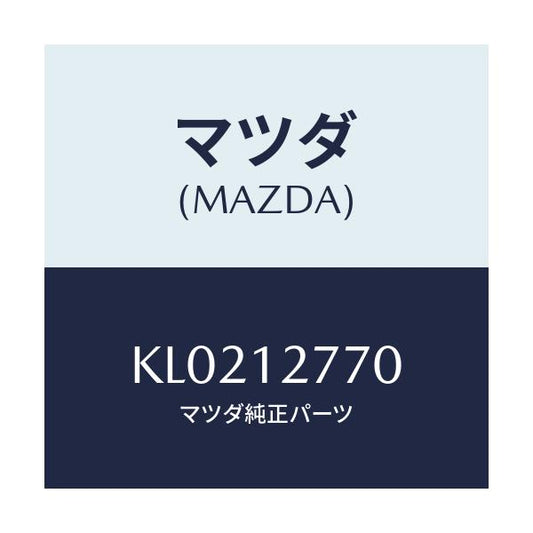 マツダ(MAZDA) テンシヨナー オート－Ｔ．ベルト/CX系/タイミングベルト/マツダ純正部品/KL0212770(KL02-12-770)