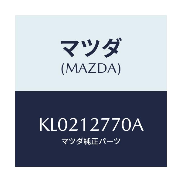 マツダ(MAZDA) テンシヨナー Ｔ．ベルトオート/CX系/タイミングベルト/マツダ純正部品/KL0212770A(KL02-12-770A)