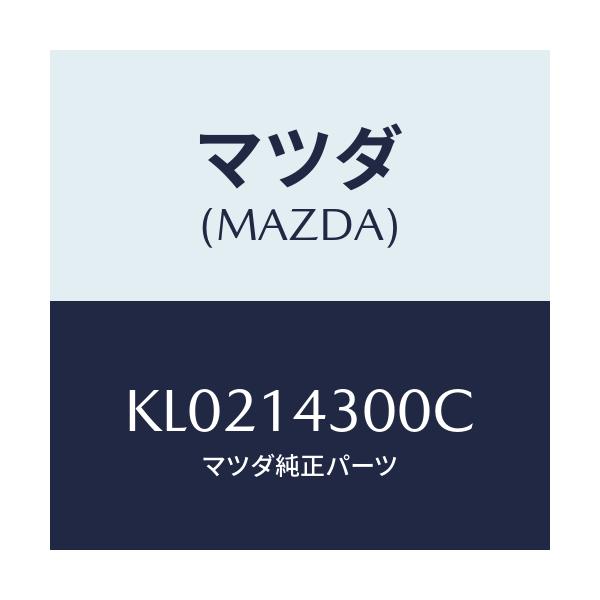 マツダ(MAZDA) フイルター オイル/CX系/オイルエレメント/マツダ純正部品/KL0214300C(KL02-14-300C)