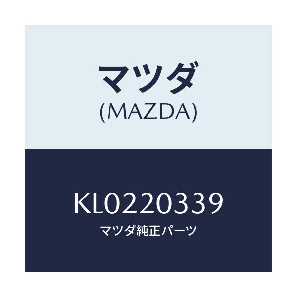 マツダ(MAZDA) チヤンバー バキユーム/CX系/コンバーター関連/マツダ純正部品/KL0220339(KL02-20-339)