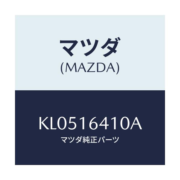 マツダ(MAZDA) カバー クラツチ/CX系/クラッチ/マツダ純正部品/KL0516410A(KL05-16-410A)