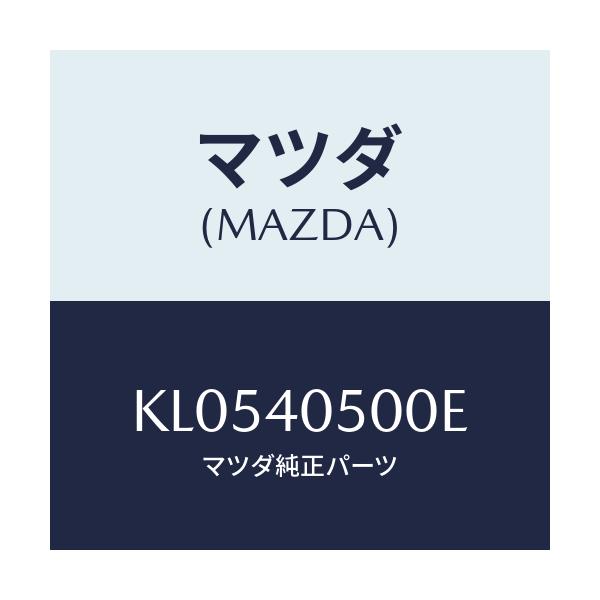 マツダ(MAZDA) パイプ フロントエグゾースト/CX系/エグゾーストシステム/マツダ純正部品/KL0540500E(KL05-40-500E)